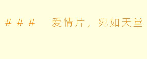 ### 爱情片,宛如天堂