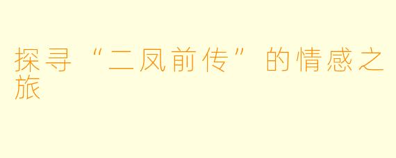 探寻“二凤前传”的情感之旅