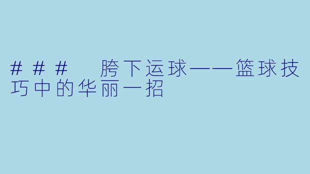 ### 胯下运球——篮球技巧中的华丽一招