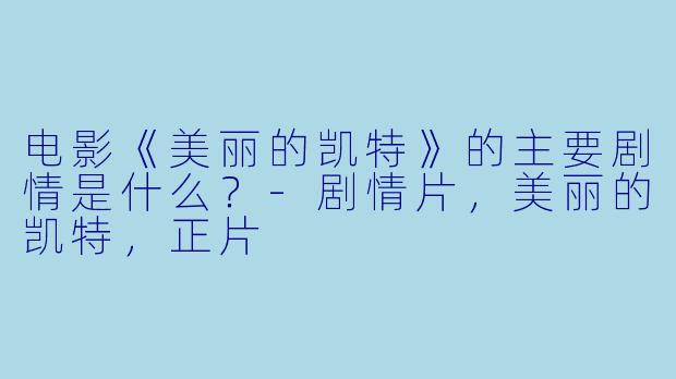 电影《美丽的凯特》的主要剧情是什么?