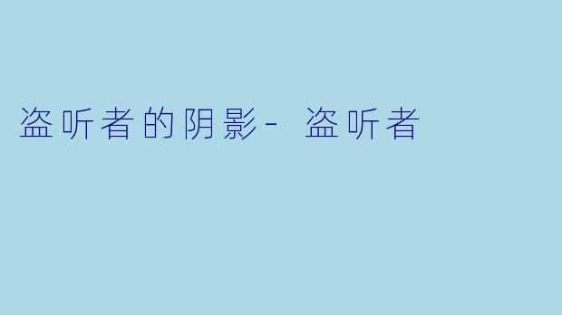 盗听者的阴影
