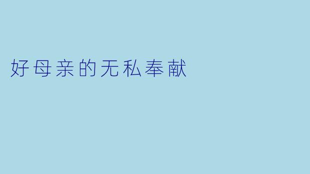 好母亲的无私奉献