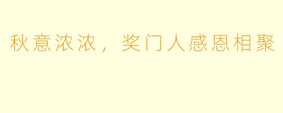 秋意浓浓，奖门人感恩相聚