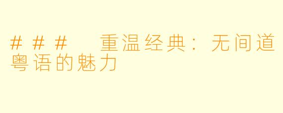 ### 重温经典：无间道粤语的魅力