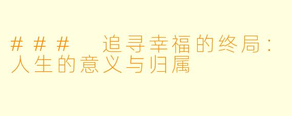 ### 追寻幸福的终局：人生的意义与归属