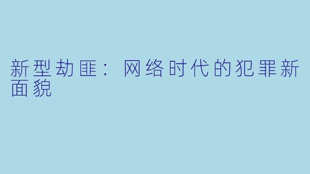 新型劫匪：网络时代的犯罪新面貌