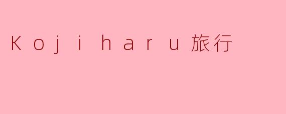 Kojiharu旅行