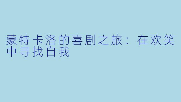 蒙特卡洛的喜剧之旅:在欢笑中寻找自我