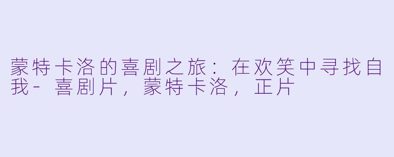 蒙特卡洛的喜剧之旅：在欢笑中寻找自我-喜剧片，蒙特卡洛，正片