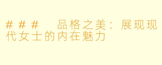 ### 品格之美：展现现代女士的内在魅力