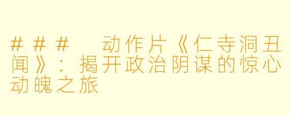 ### 动作片《仁寺洞丑闻》：揭开政治阴谋的惊心动魄之旅
