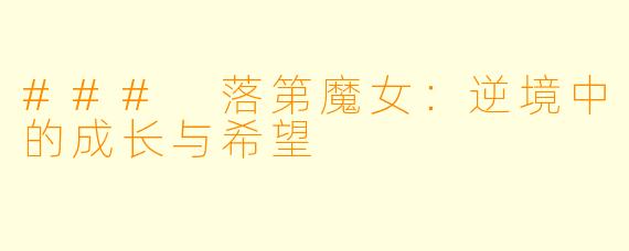 ### 落第魔女：逆境中的成长与希望