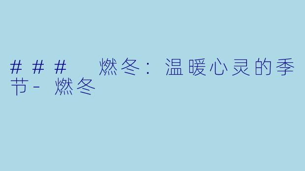 ### 燃冬:温暖心灵的季节