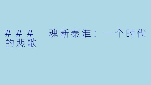 ### 魂断秦淮：一个时代的悲歌