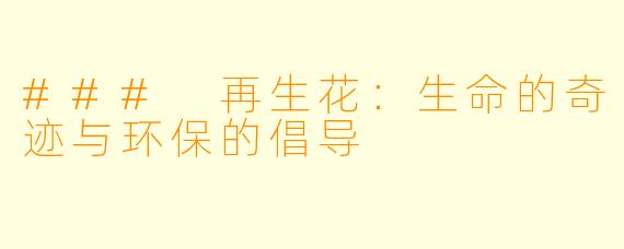 ### 再生花:生命的奇迹与环保的倡导