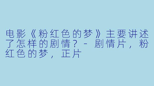 电影《粉红色的梦》主要讲述了怎样的剧情?