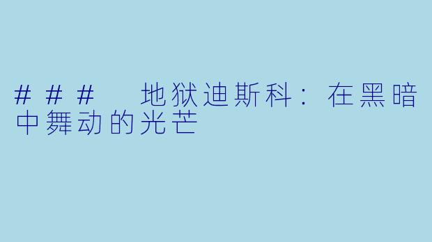 ### 地狱迪斯科：在黑暗中舞动的光芒