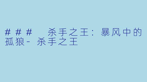 ### 杀手之王：暴风中的孤狼-杀手之王