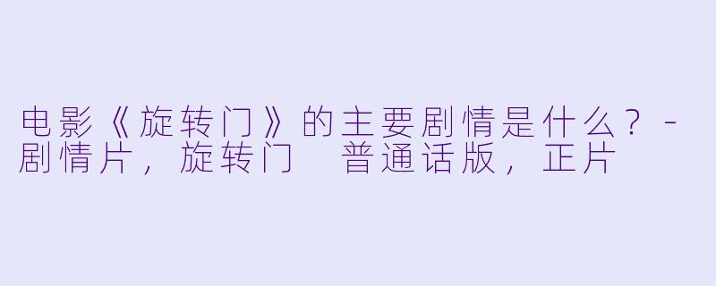 电影《旋转门》的主要剧情是什么?