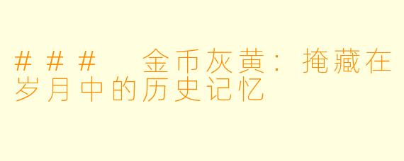 ### 金币灰黄:掩藏在岁月中的历史记忆