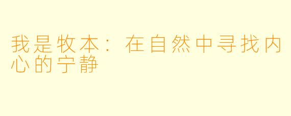 我是牧本：在自然中寻找内心的宁静