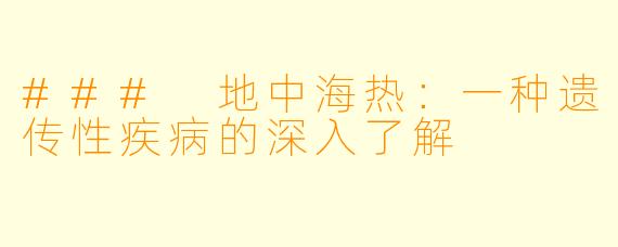 ### 地中海热:一种遗传性疾病的深入了解