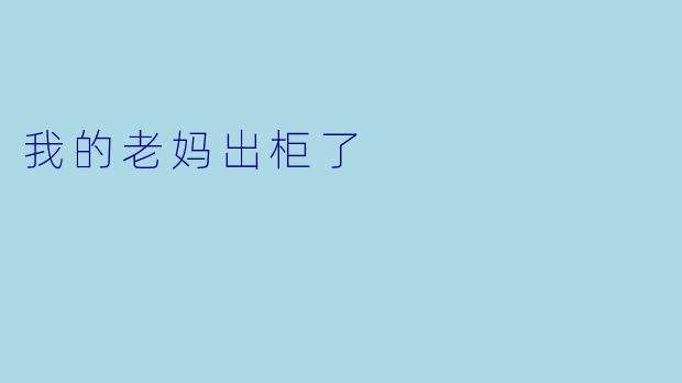 我的老妈出柜了