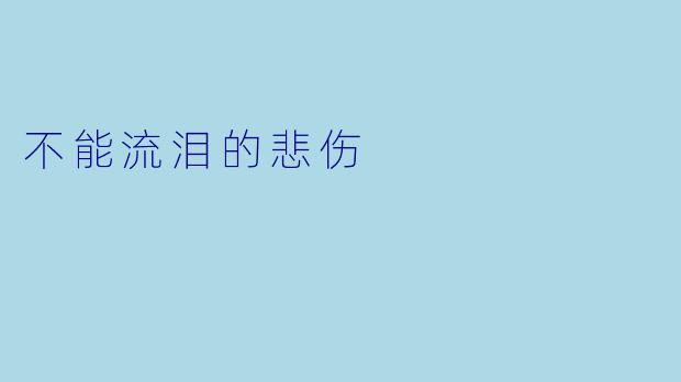 不能流泪的悲伤