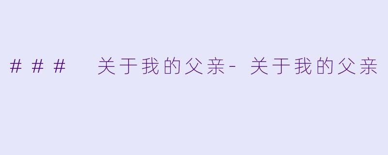 ### 关于我的父亲-关于我的父亲