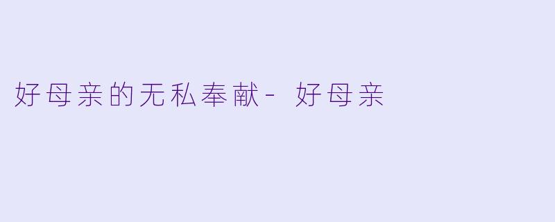 好母亲的无私奉献
