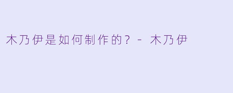 木乃伊是如何制作的？