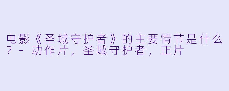 电影《圣域守护者》的主要情节是什么?