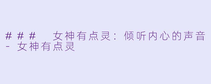 ### 女神有点灵：倾听内心的声音-女神有点灵