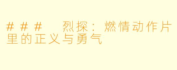 ### 烈探：燃情动作片里的正义与勇气