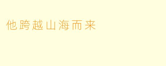 他跨越山海而来