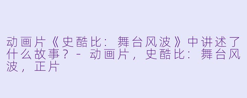动画片《史酷比:舞台风波》中讲述了什么故事?