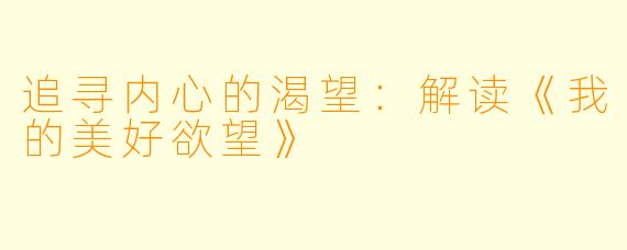 追寻内心的渴望：解读《我的美好欲望》