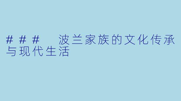 ### 波兰家族的文化传承与现代生活