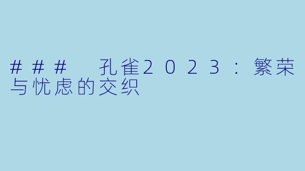 ### 孔雀2023：繁荣与忧虑的交织