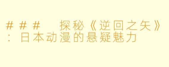 ### 探秘《逆回之矢》：日本动漫的悬疑魅力
