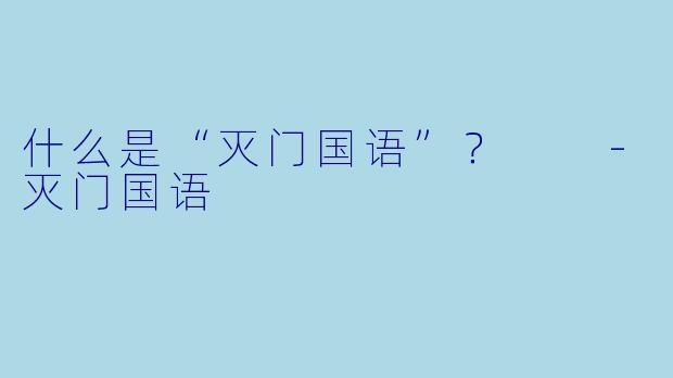 什么是“灭门国语”？  