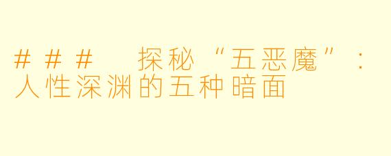 ### 探秘“五恶魔”：人性深渊的五种暗面