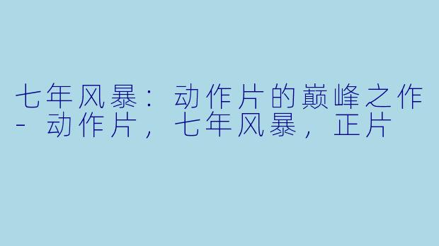 七年风暴:动作片的巅峰之作