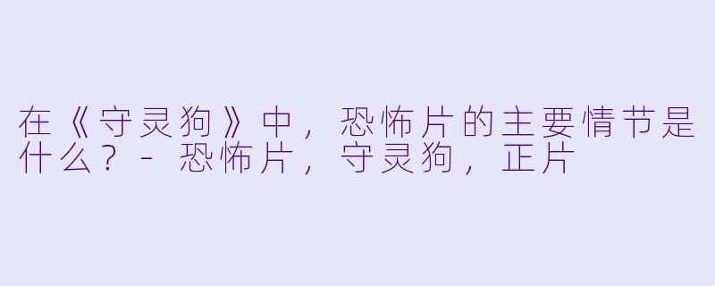在《守灵狗》中,恐怖片的主要情节是什么?