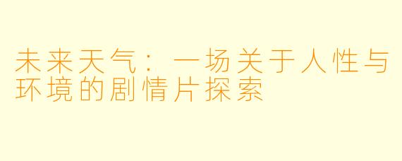未来天气：一场关于人性与环境的剧情片探索