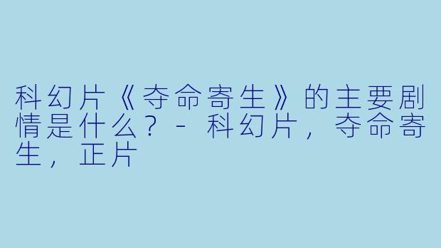 科幻片《夺命寄生》的主要剧情是什么?