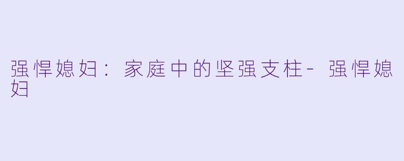 强悍媳妇：家庭中的坚强支柱-强悍媳妇