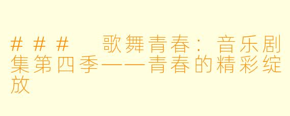 ### 歌舞青春：音乐剧集第四季——青春的精彩绽放