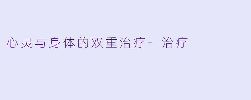 心灵与身体的双重治疗