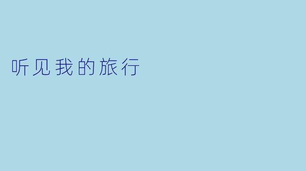 听见我的旅行